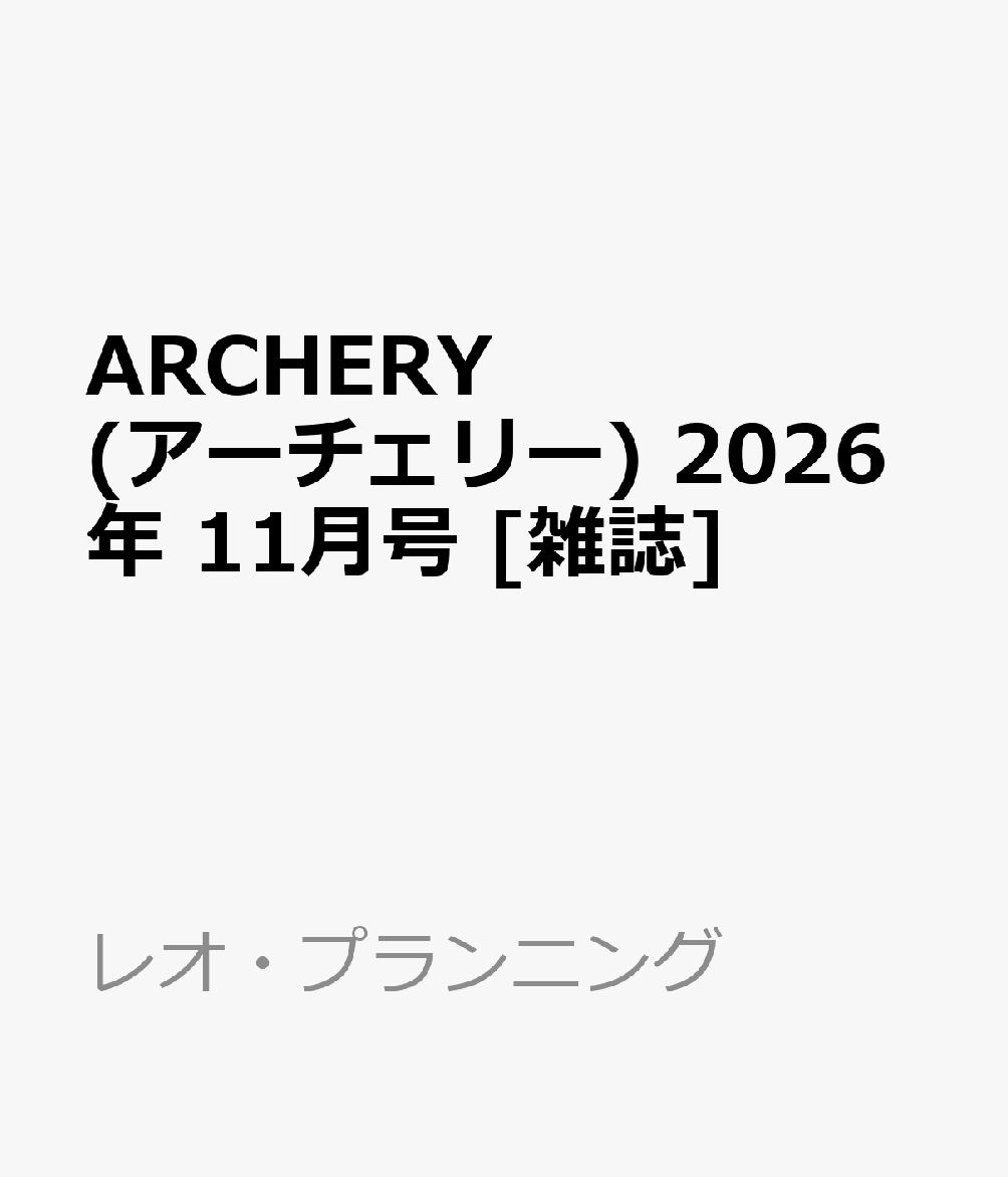 ARCHERY (アーチェリー) 2026年 11月号 [雑誌]