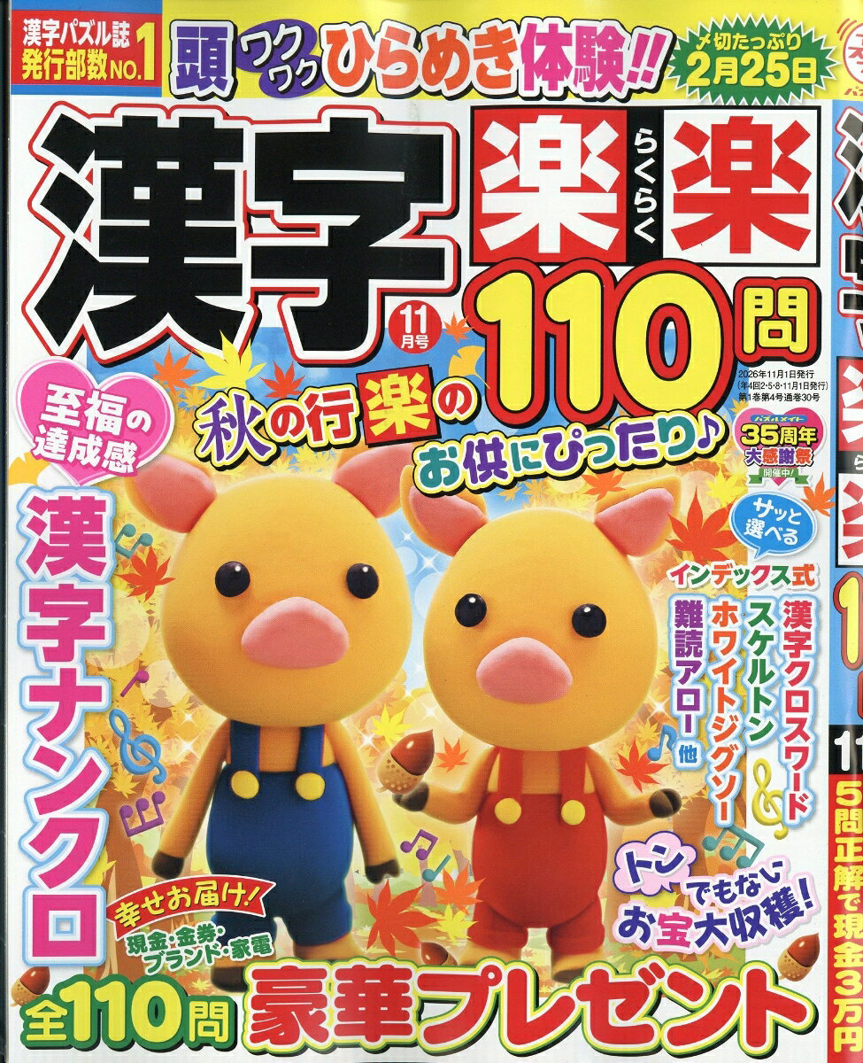 漢字楽楽110問 2026年 11月号 [雑誌]