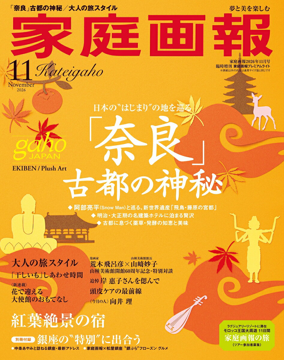 家庭画報プレミアムライト版 2026年 11月号 [雑誌]