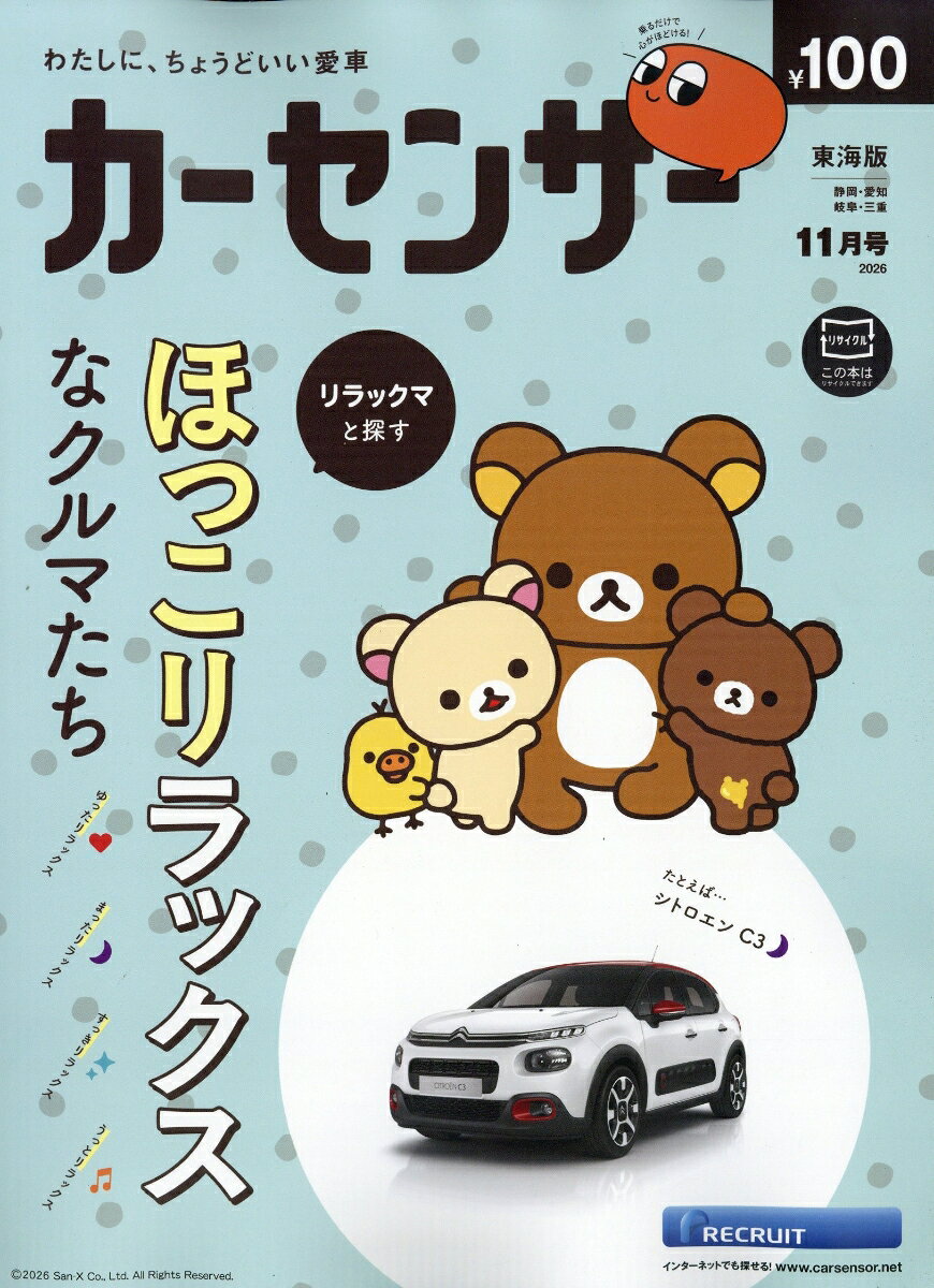 カーセンサー東海版 2026年 11月号 [雑誌]