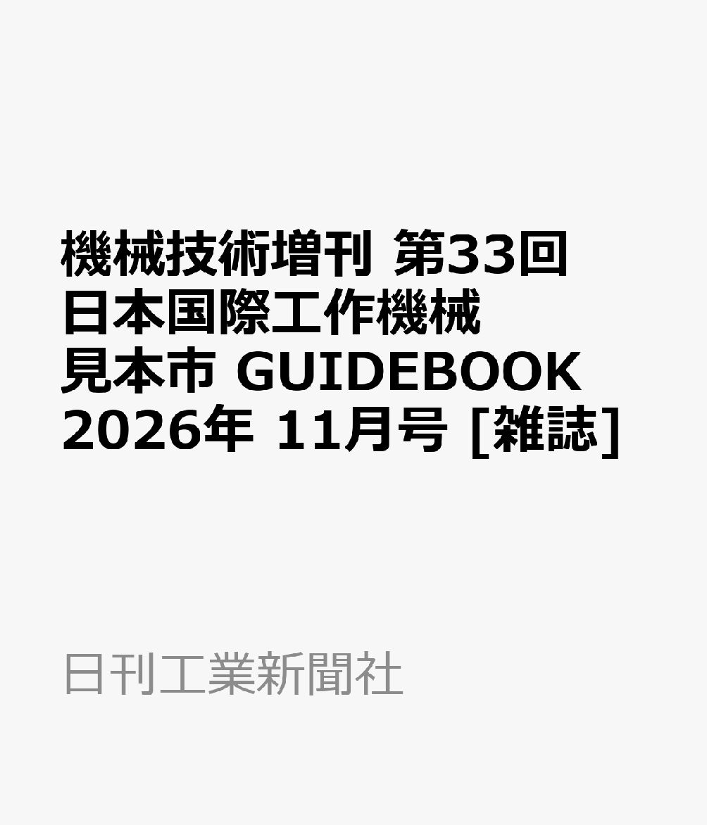 機械技術増刊 第33回 日本国際工作機械見本市 GUIDEBOOK 2026年 11月号 [雑誌]