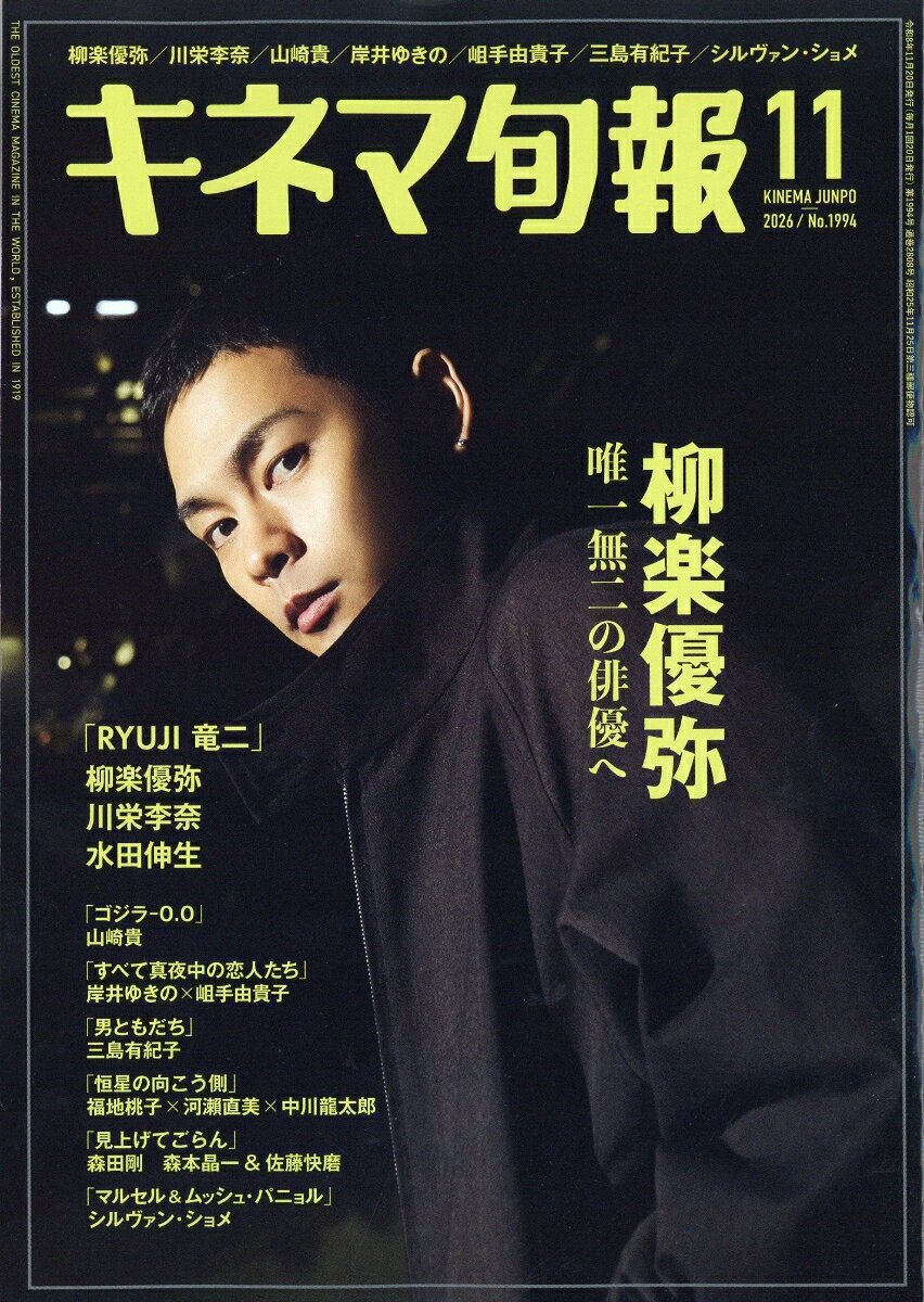 キネマ旬報 2026年 11月号 [雑誌] （キネマ旬報　社）