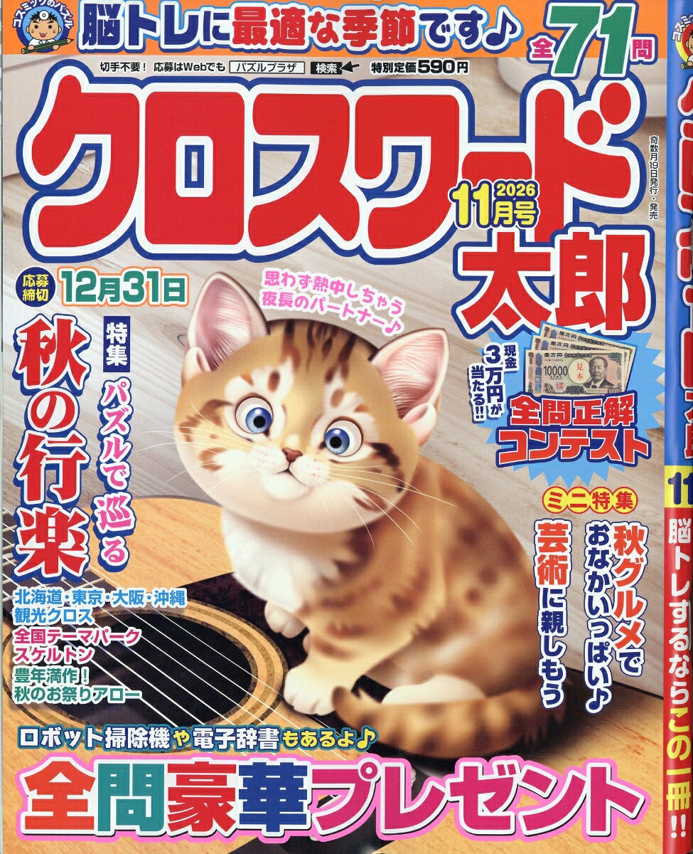 クロスワード太郎 2026年 11月号 [雑誌]
