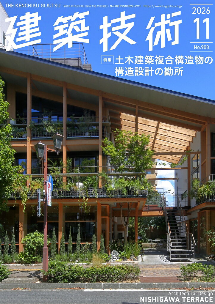 建築技術 2026年 11月号 [雑誌]