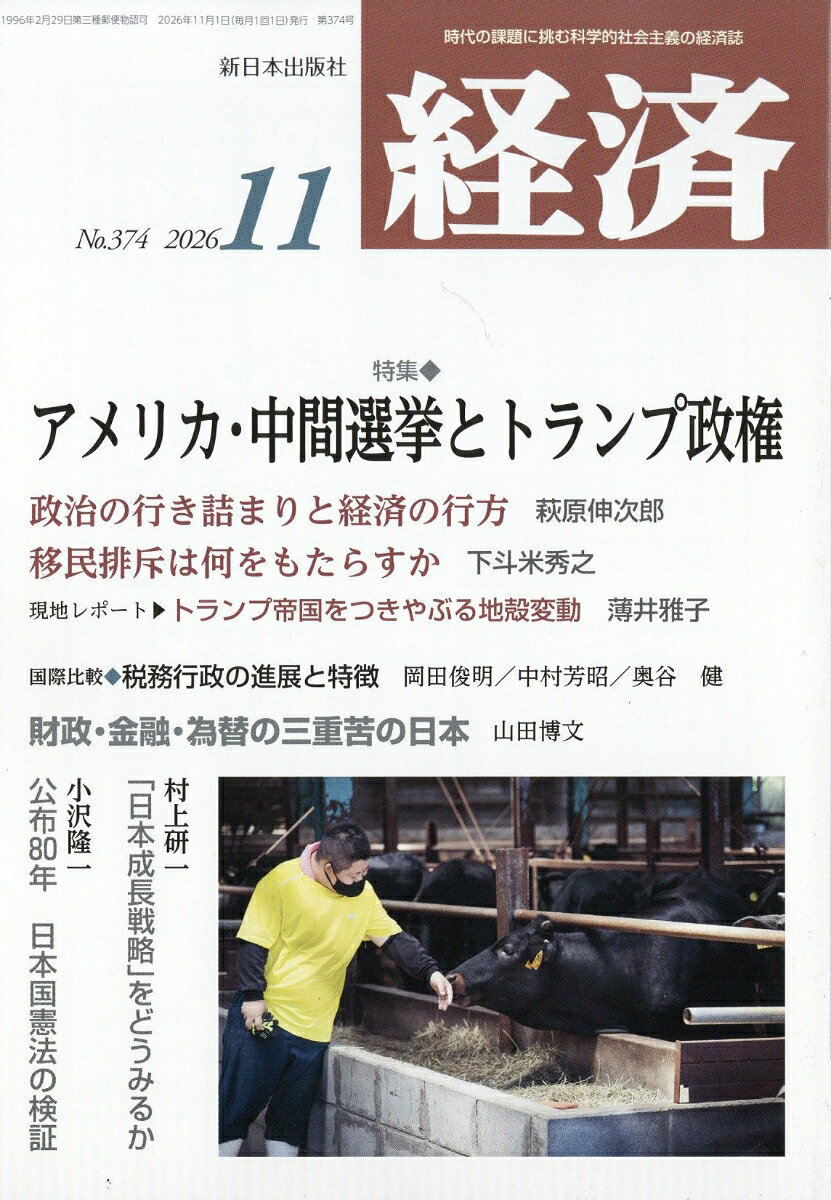 経済 2026年 11月号 [雑誌]