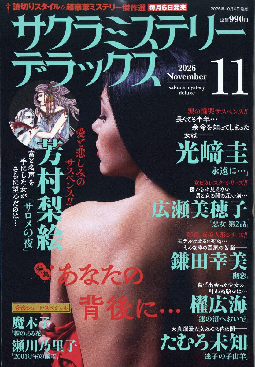 サクラミステリーデラックス 2026年 11月号 [雑誌]