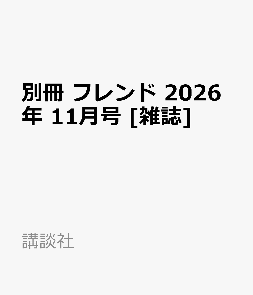 別冊 フレンド 2026年 11月号 [雑誌]