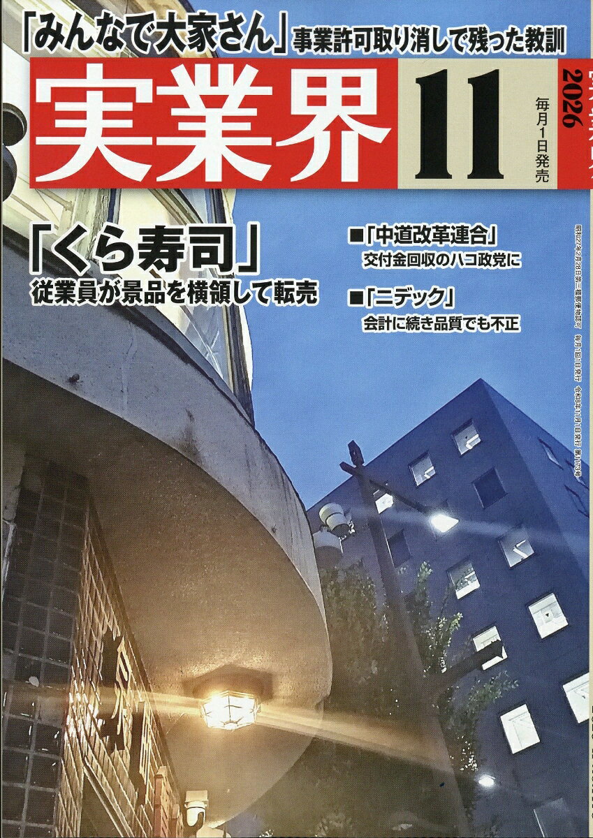 実業界 2026年 11月号 [雑誌]