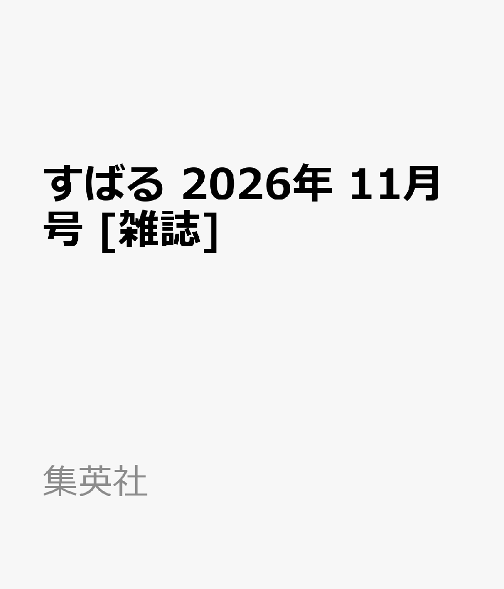 すばる 2026年 11月号 [雑誌]