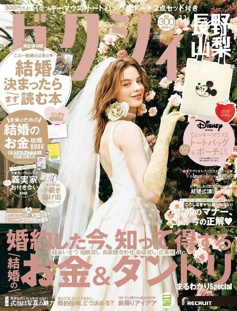 ゼクシィ長野山梨 2026年 11月号[雑誌]