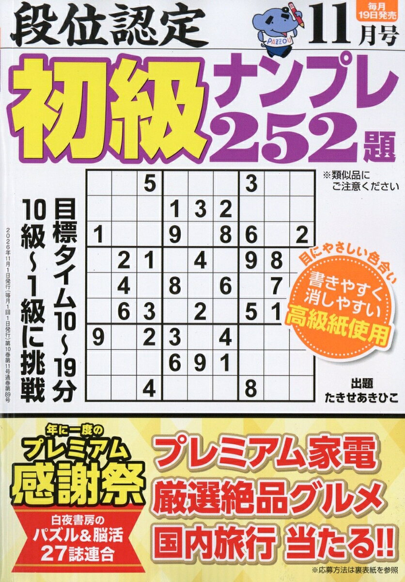 段位認定初級ナンプレ252題 2026年 11月号 [雑誌]