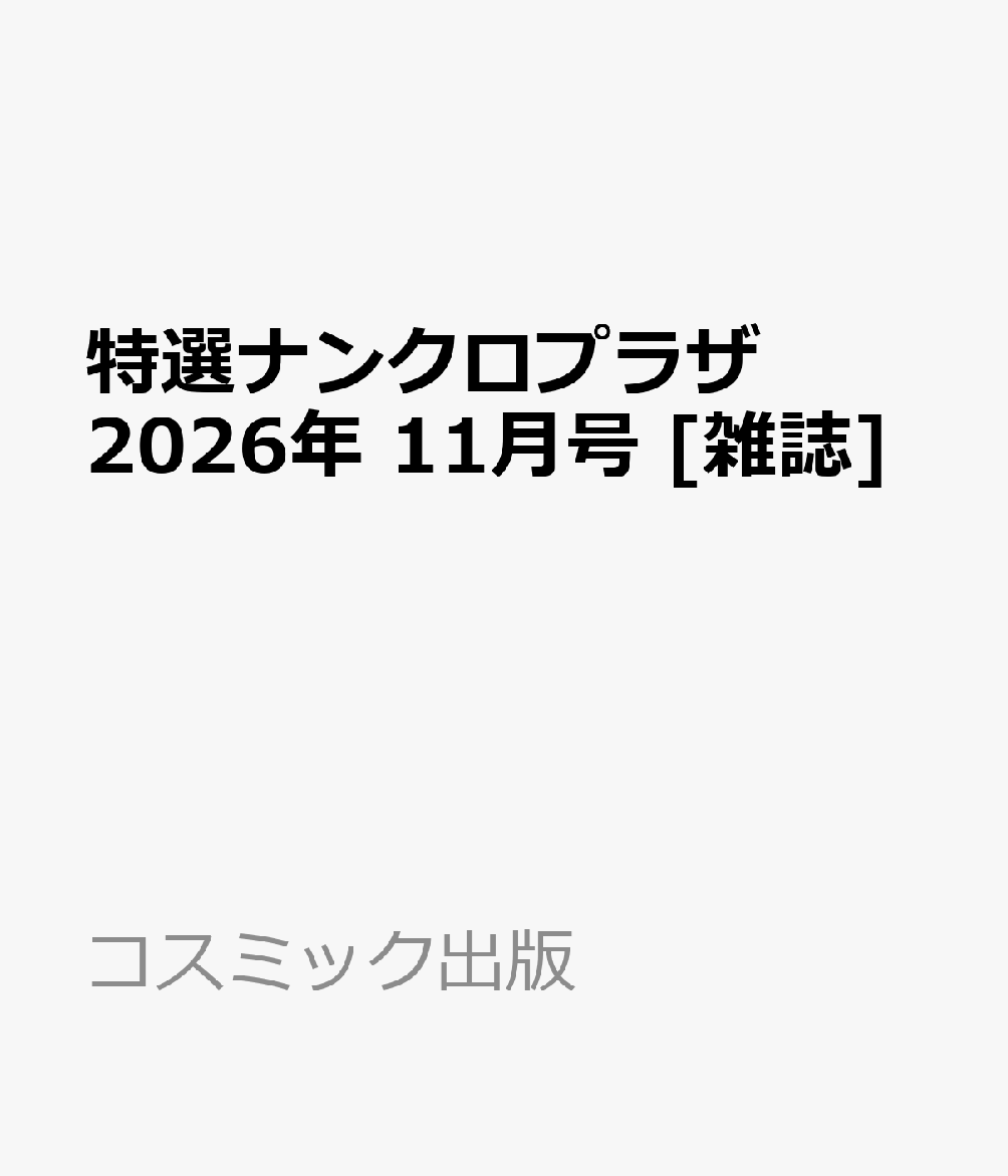 特選ナンクロプラザ 2026年 11月号 [雑誌]