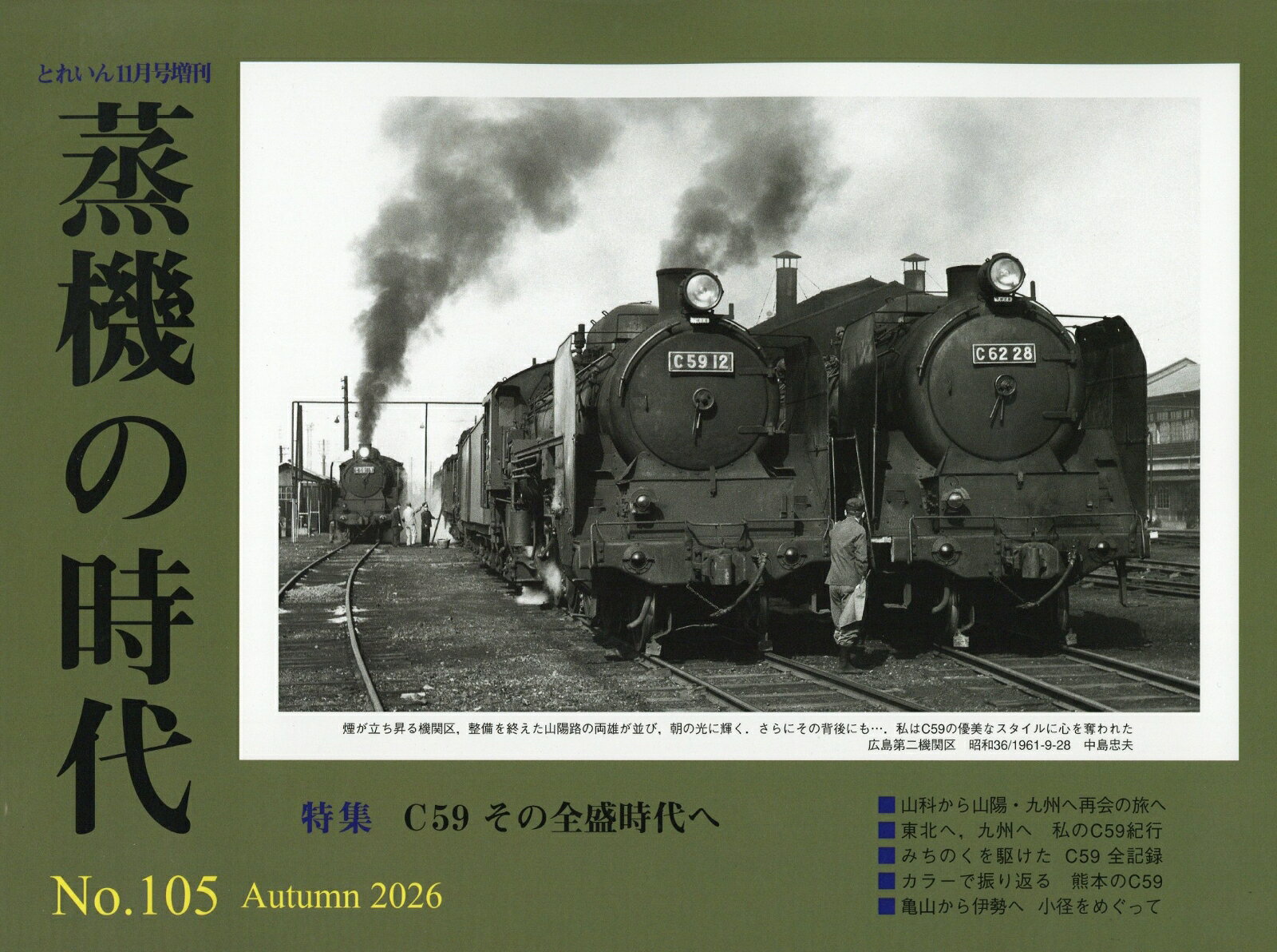 とれいん増刊 蒸機の時代 No.105 2026年 11月号 [雑誌]