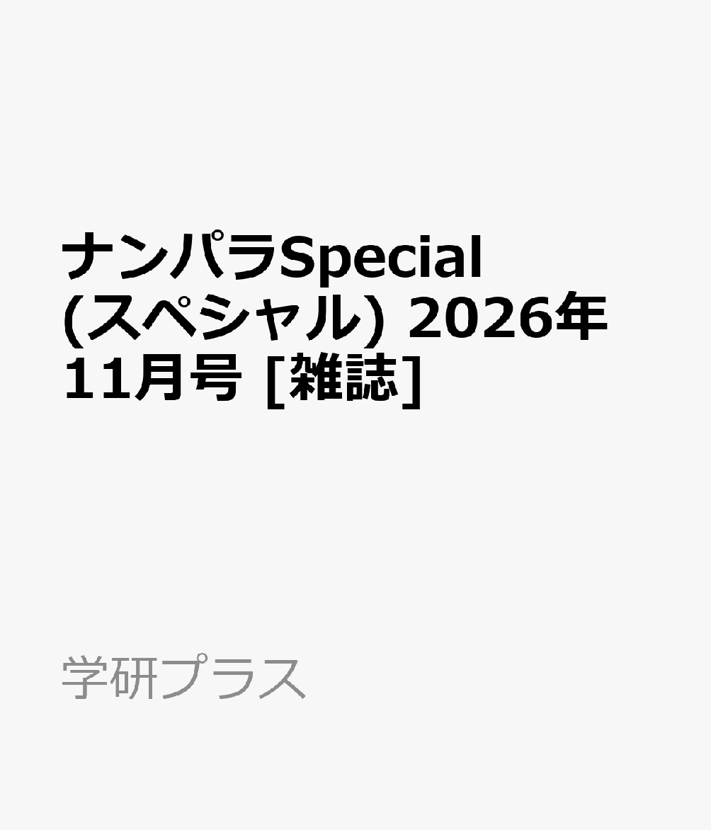 ナンパラSpecial (スペシャル) 2026年 11月号 [雑誌]