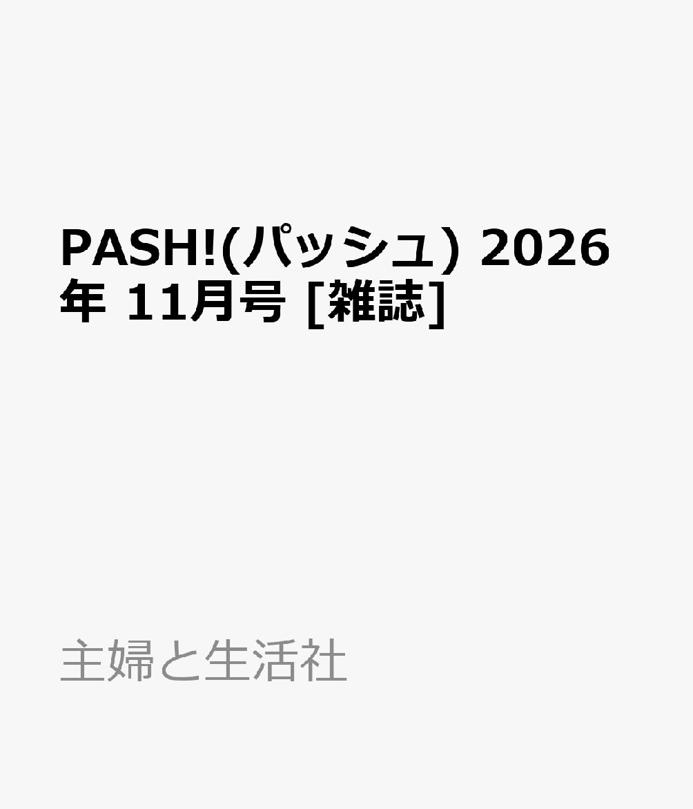PASH!(パッシュ) 2026年 11月号 [雑誌]