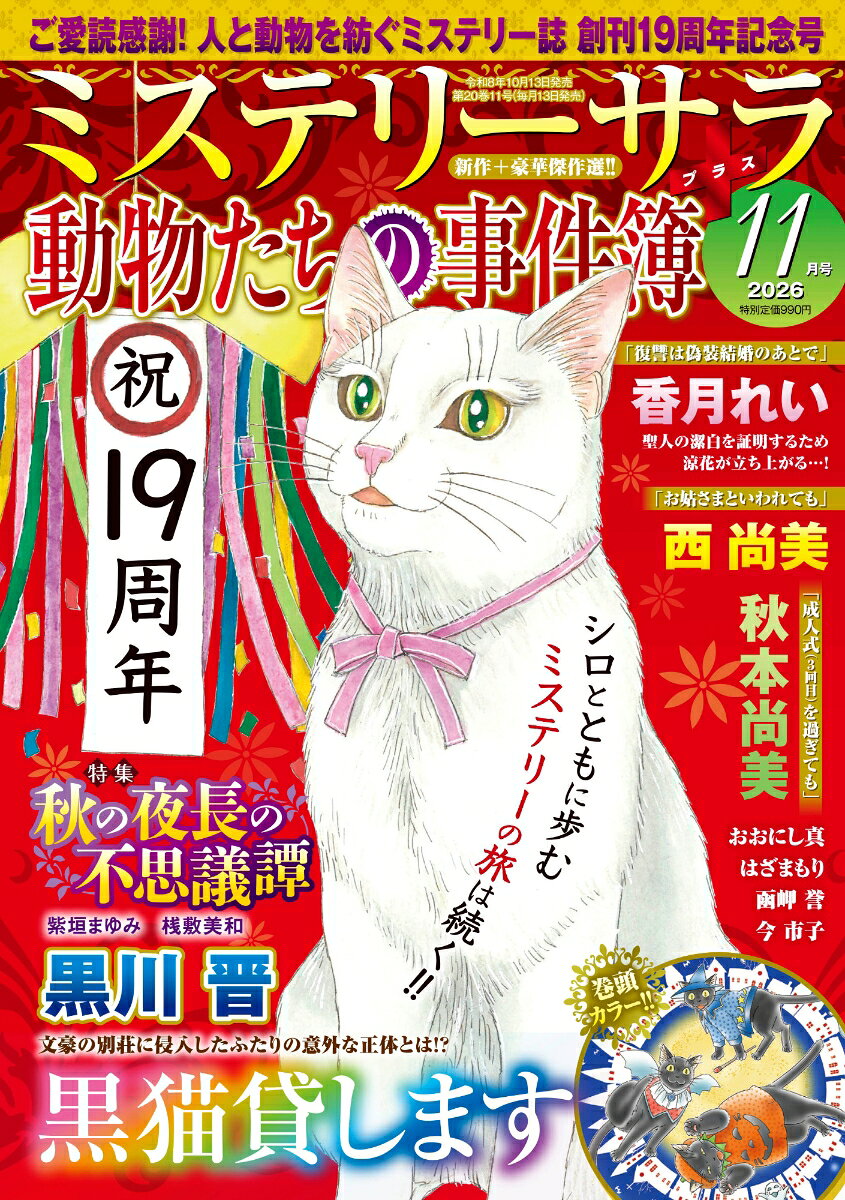 Mystery Sara (ミステリー・サラ) 2026年 11月号 [雑誌]