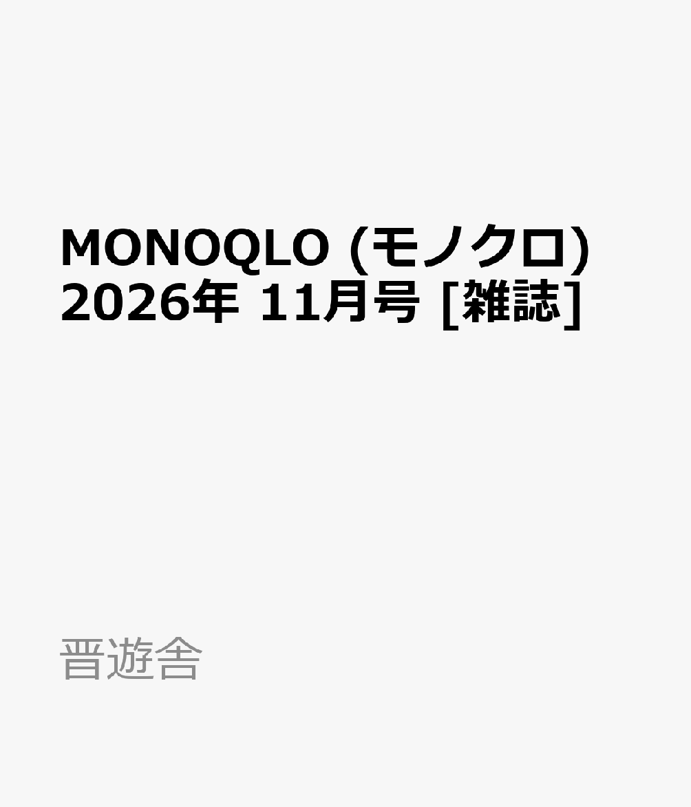MONOQLO (モノクロ) 2026年 11月号 [雑誌]