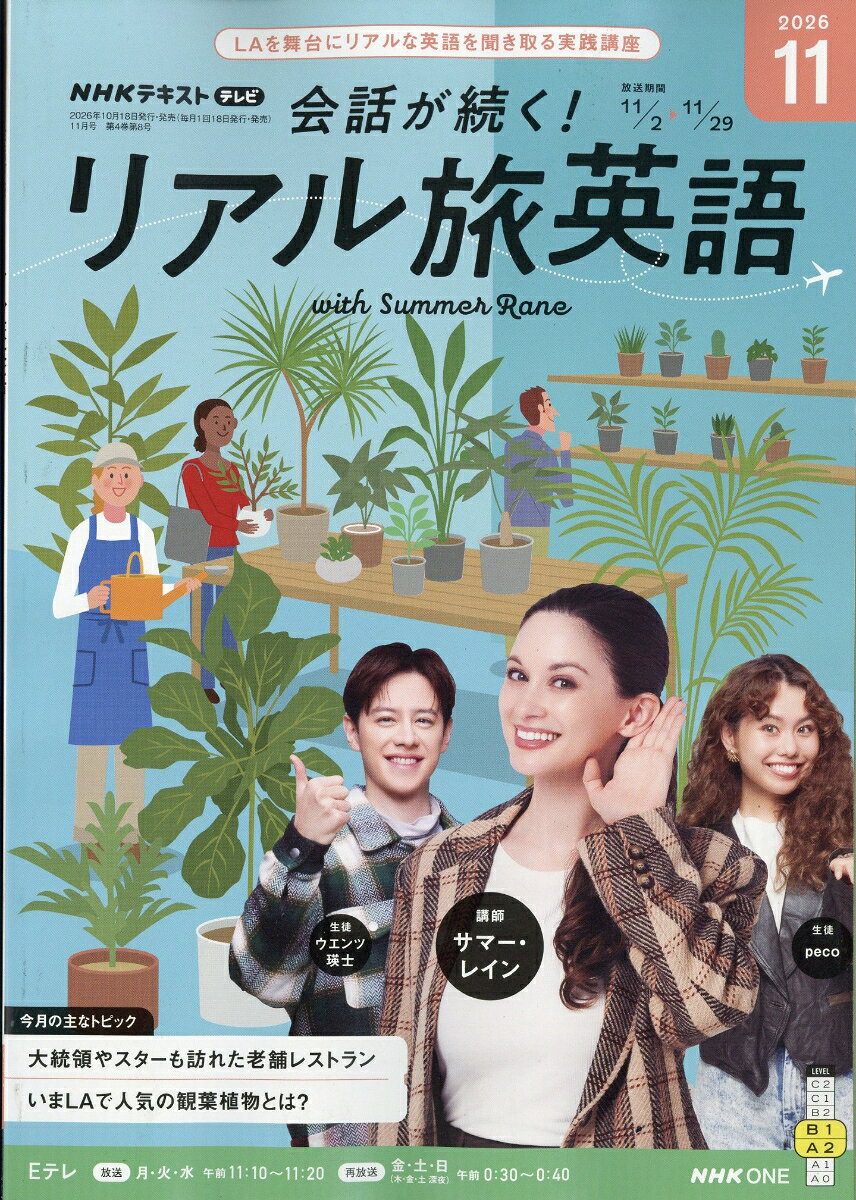 会話が続く! リアル旅英語 2026年 11月号 [雑誌]
