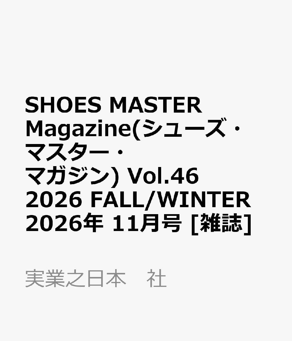 SHOES MASTER Magazine(シューズ・マスター・マガジン) Vol.46 2026 FALL/WINTER 2026年 11月号 [雑誌]