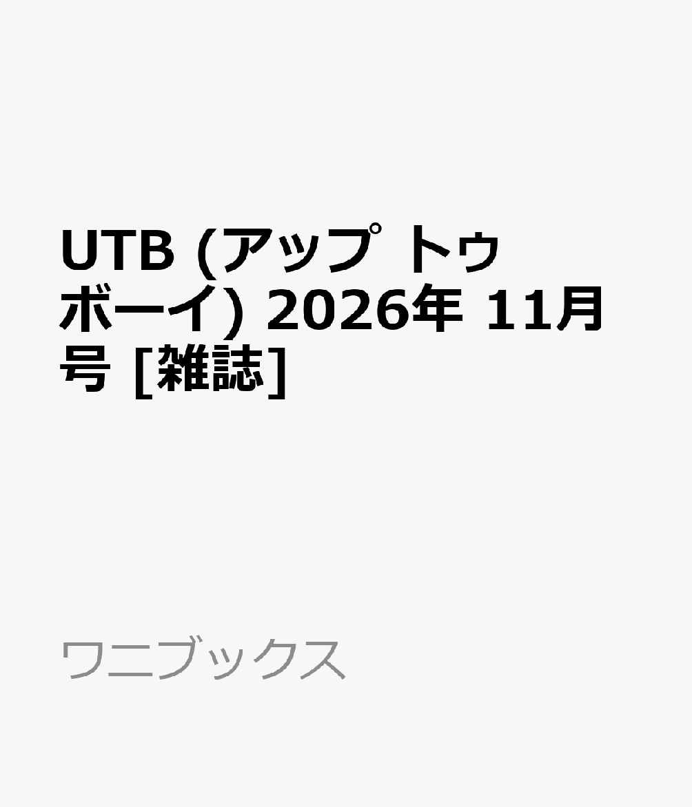 UTB (アップ トゥ ボーイ) 2026年 11月号 [雑誌]の書影