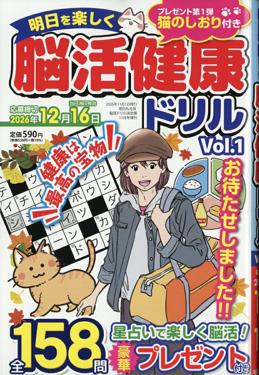 明日を楽しく 脳活健康ドリル 2026年 11月号 [雑誌]