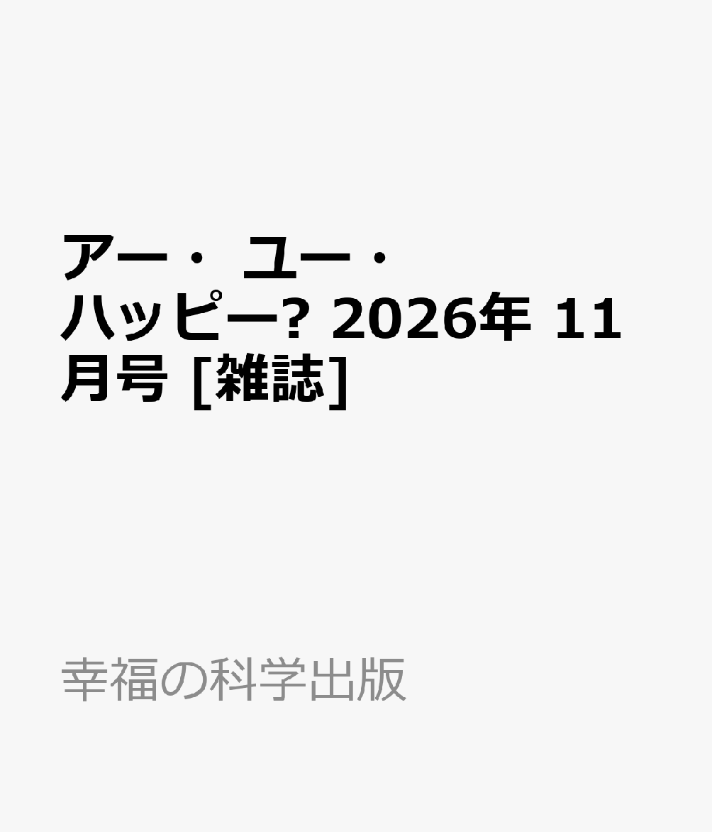 アー・ユー・ハッピー? 2026年 11月号 [雑誌]