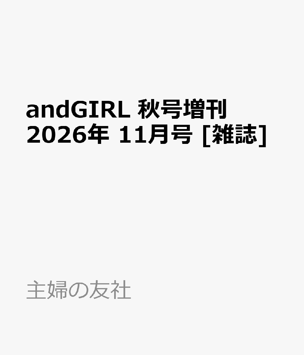 andGIRL 秋号増刊 2026年 11月号 [雑誌]