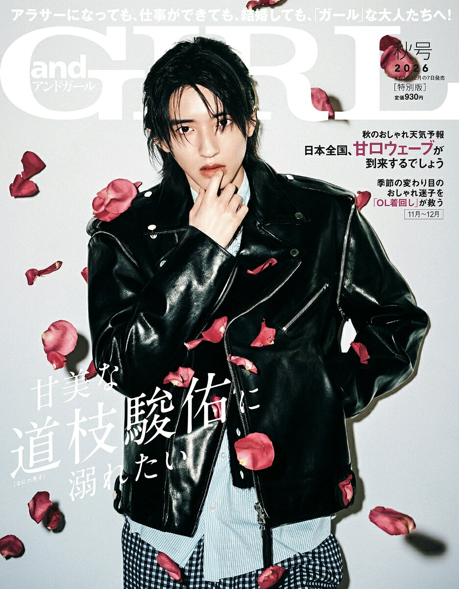 andGIRL 秋号増刊 2026年 11月号 [雑誌]