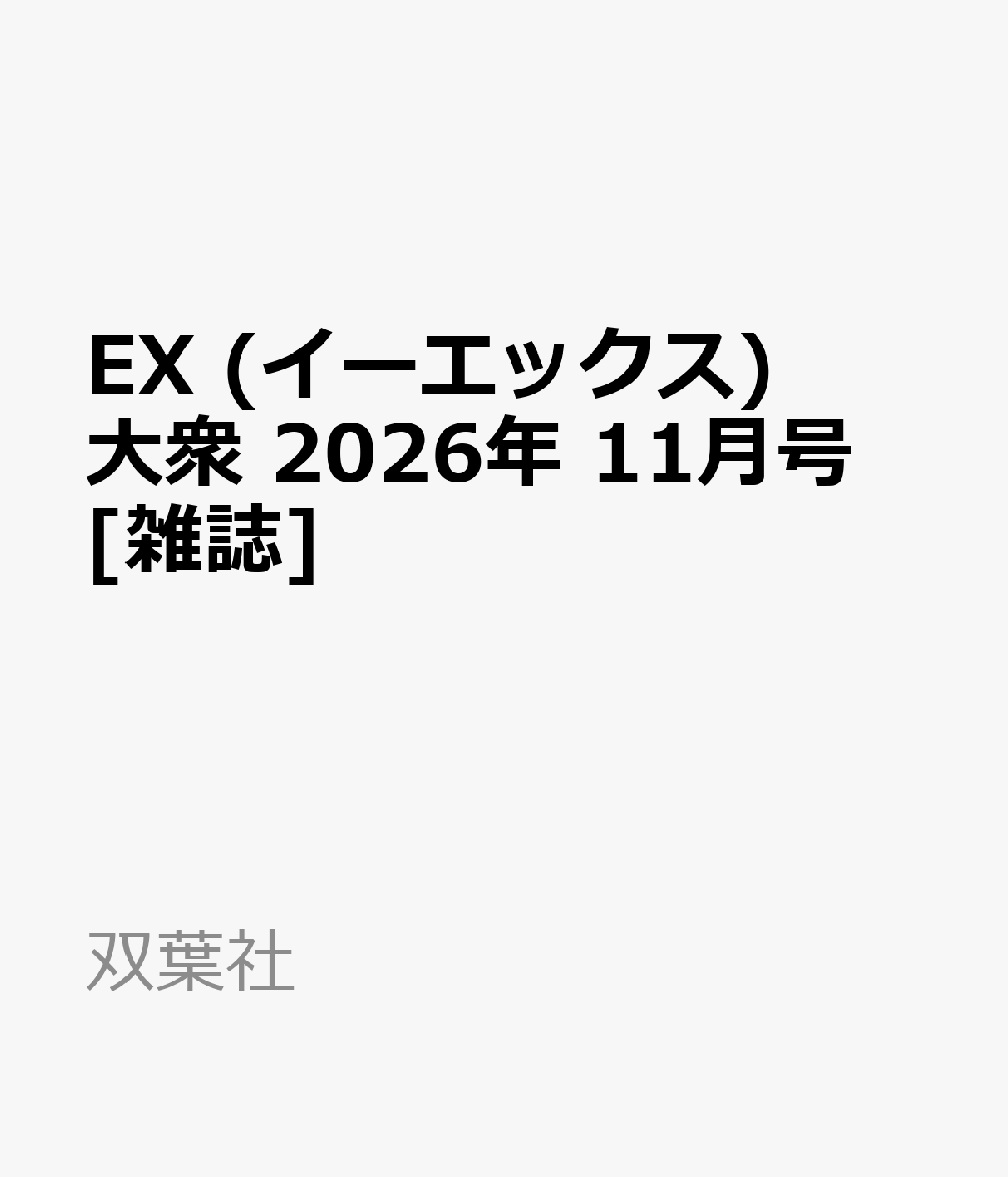 EX (イーエックス) 大衆 2026年 11月号 [雑誌]