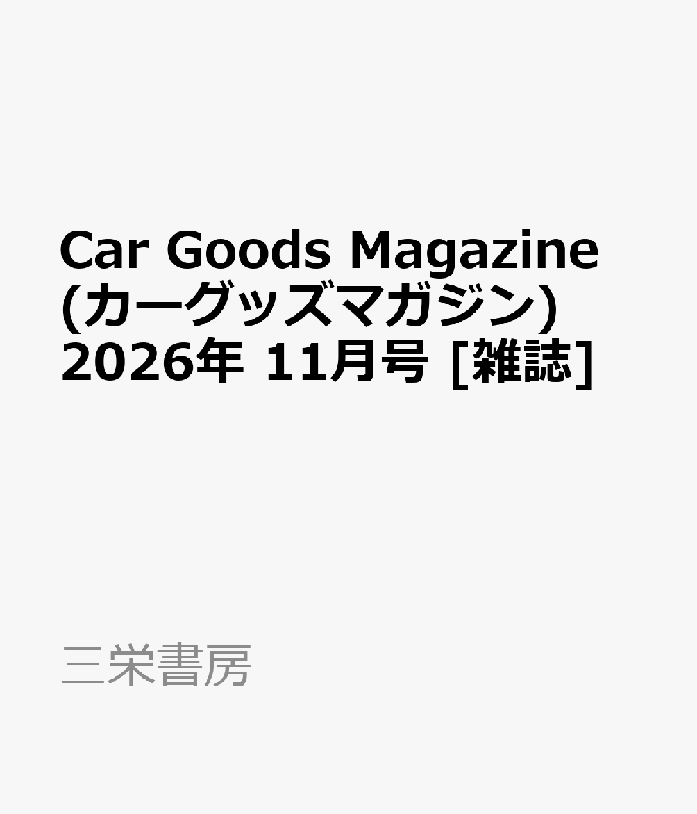 Car Goods Magazine (カーグッズマガジン) 2026年 11月号 [雑誌]