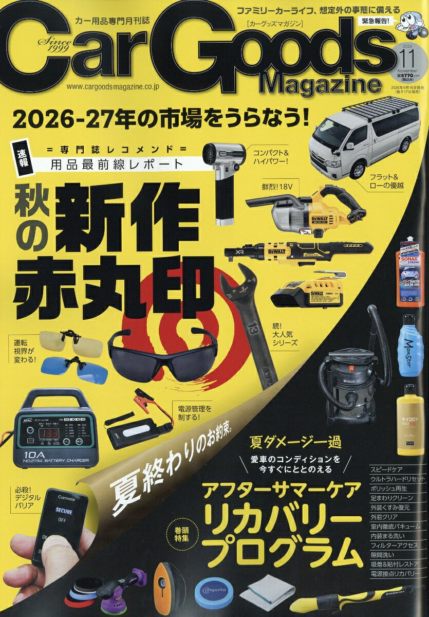 Car Goods Magazine (カーグッズマガジン) 2026年 11月号 [雑誌] （三栄書房）