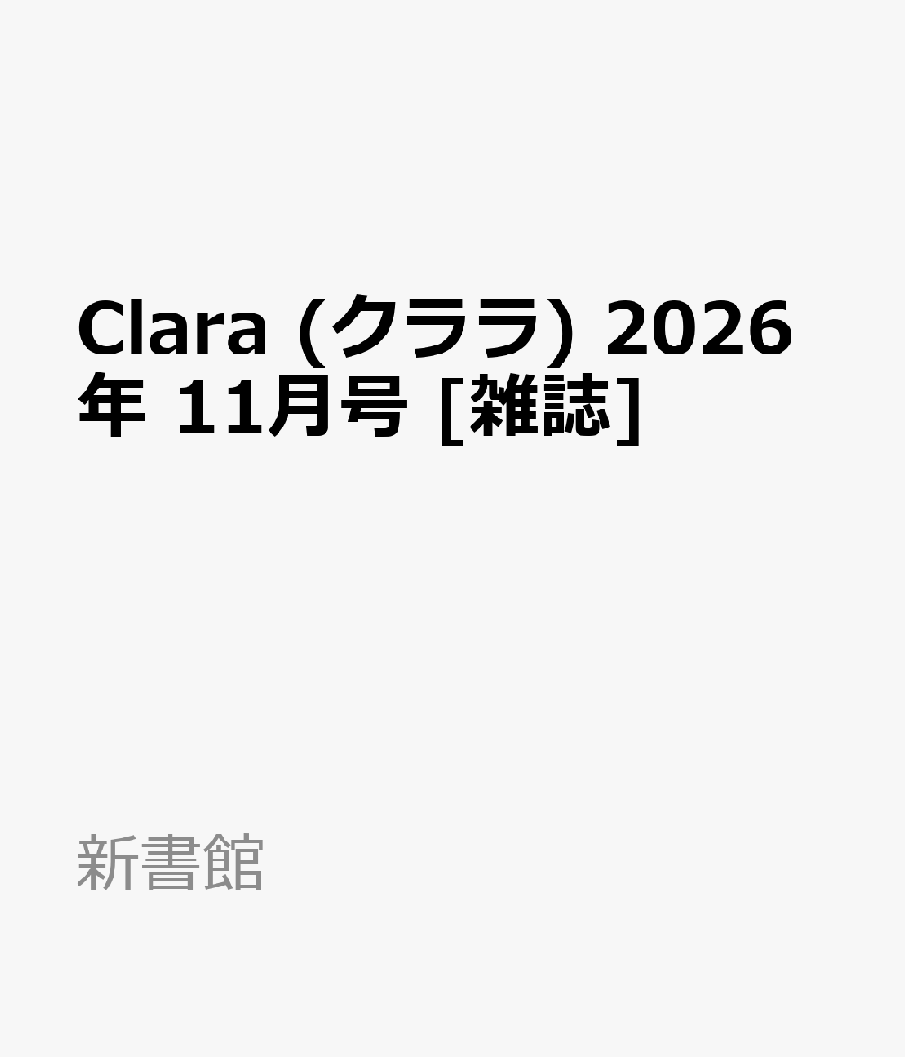 Clara (クララ) 2026年 11月号 [雑誌]