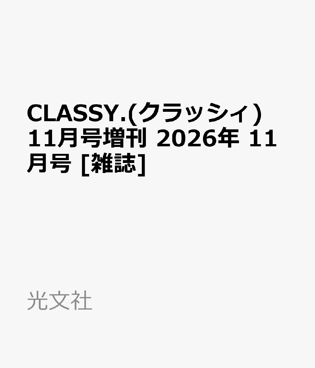 CLASSY.(クラッシィ)11月号増刊 2026年 11月号 [雑誌]