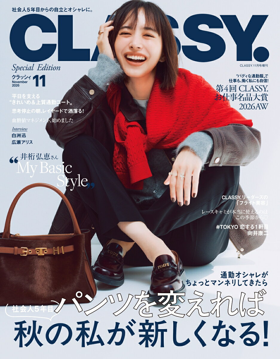 CLASSY.(クラッシィ)11月号増刊 2026年 11月号 [雑誌]