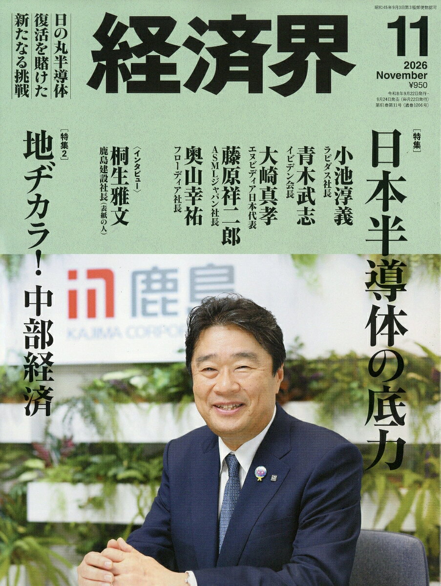 経済界 2026年 11月号 [雑誌]