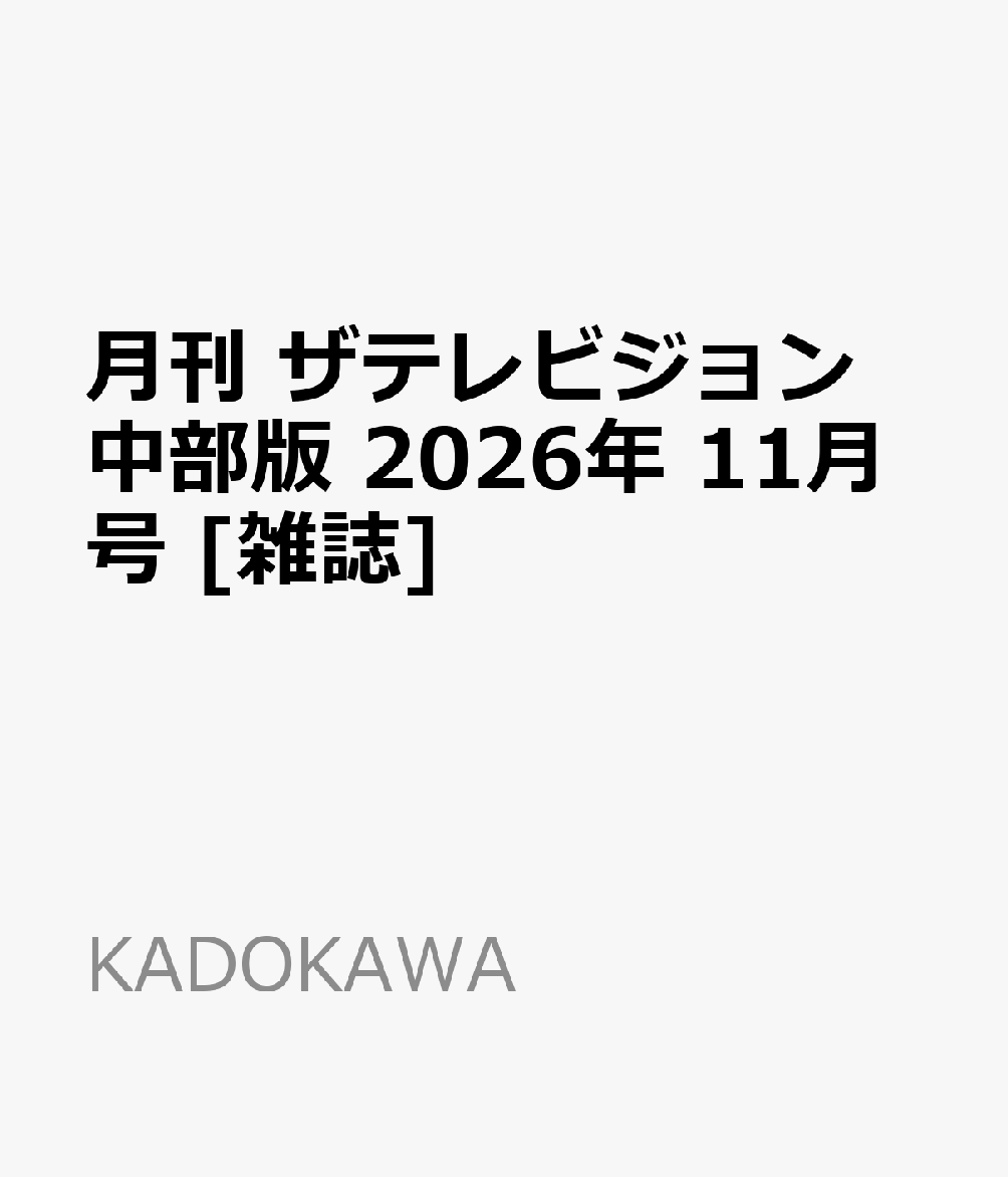 月刊 ザテレビジョン中部版 2026年 11月号 [雑誌] （KADOKAWA）