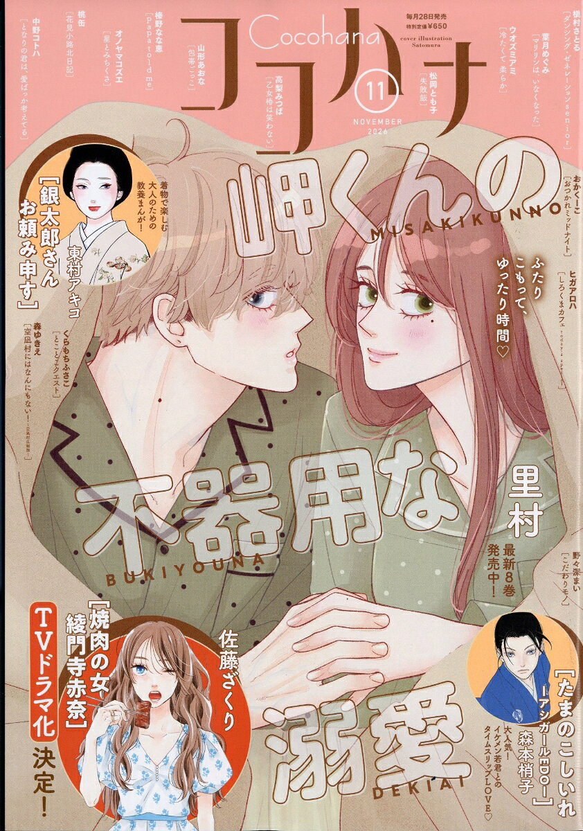 Cocohana (ココハナ) 2026年 11月号