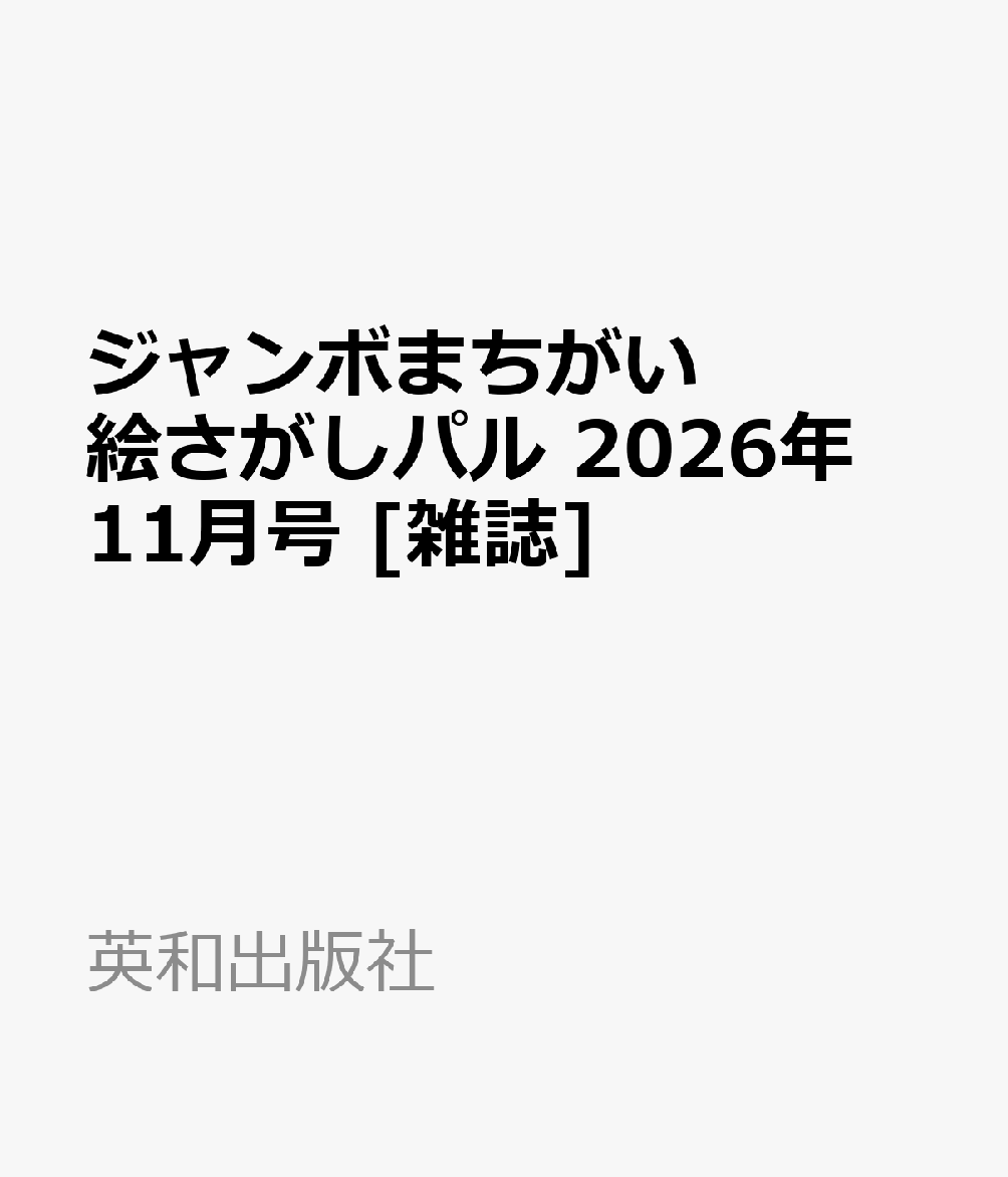 ジャンボまちがい絵さがしパル 2026年 11月号 [雑誌]