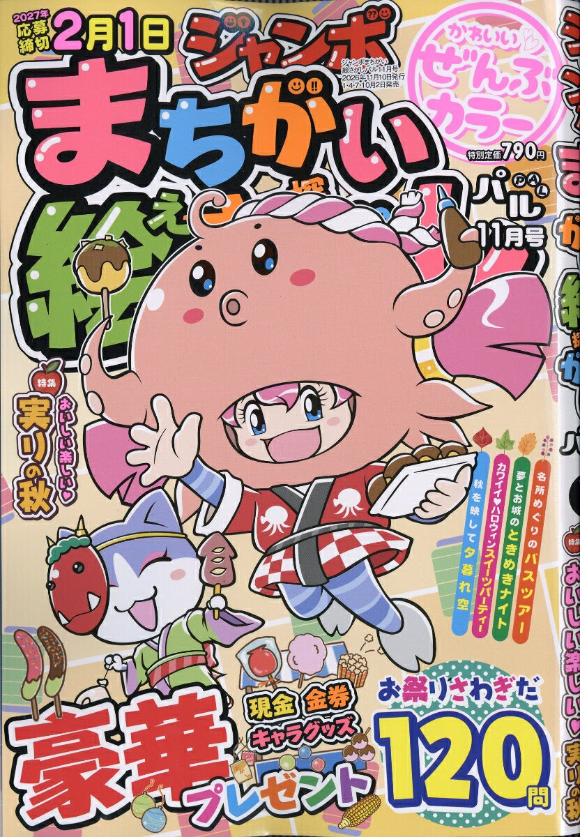 ジャンボまちがい絵さがしパル 2026年 11月号 [雑誌]