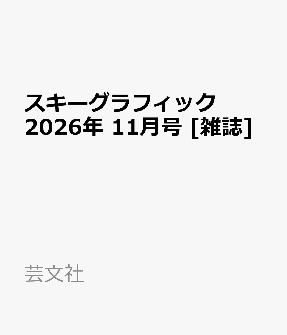 スキーグラフィック 2026年 11月号 [雑誌]