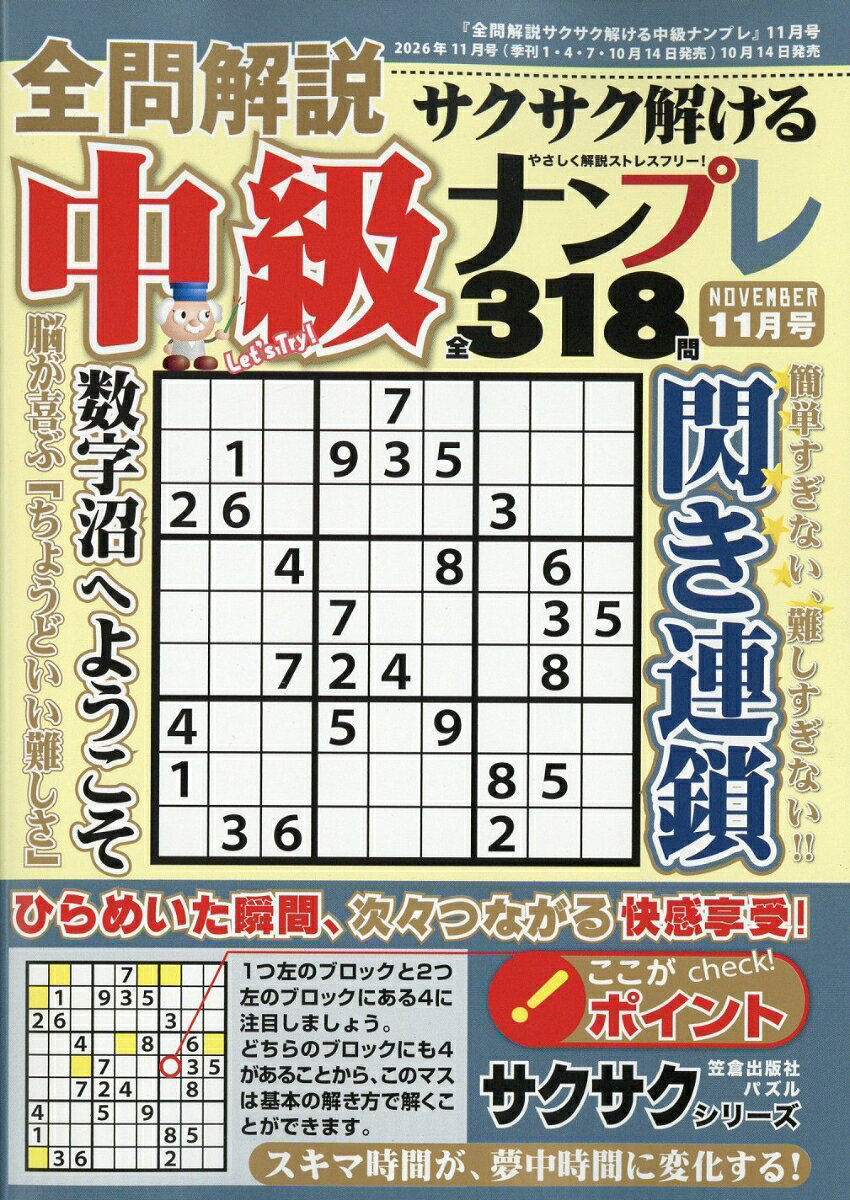 全問解説サクサク解ける中級ナンプレ 2026年 11月号 [雑誌]
