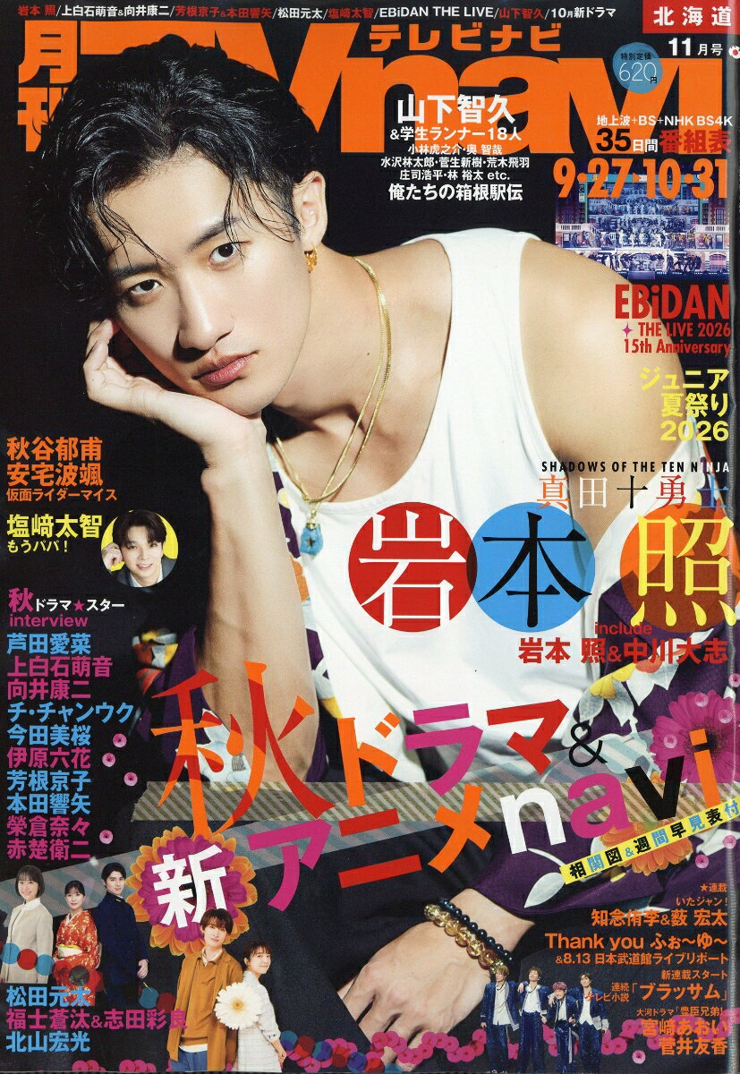 TV navi (テレビナビ) 北海道版 2026年 11月号 [雑誌] （日本工業新聞社）
