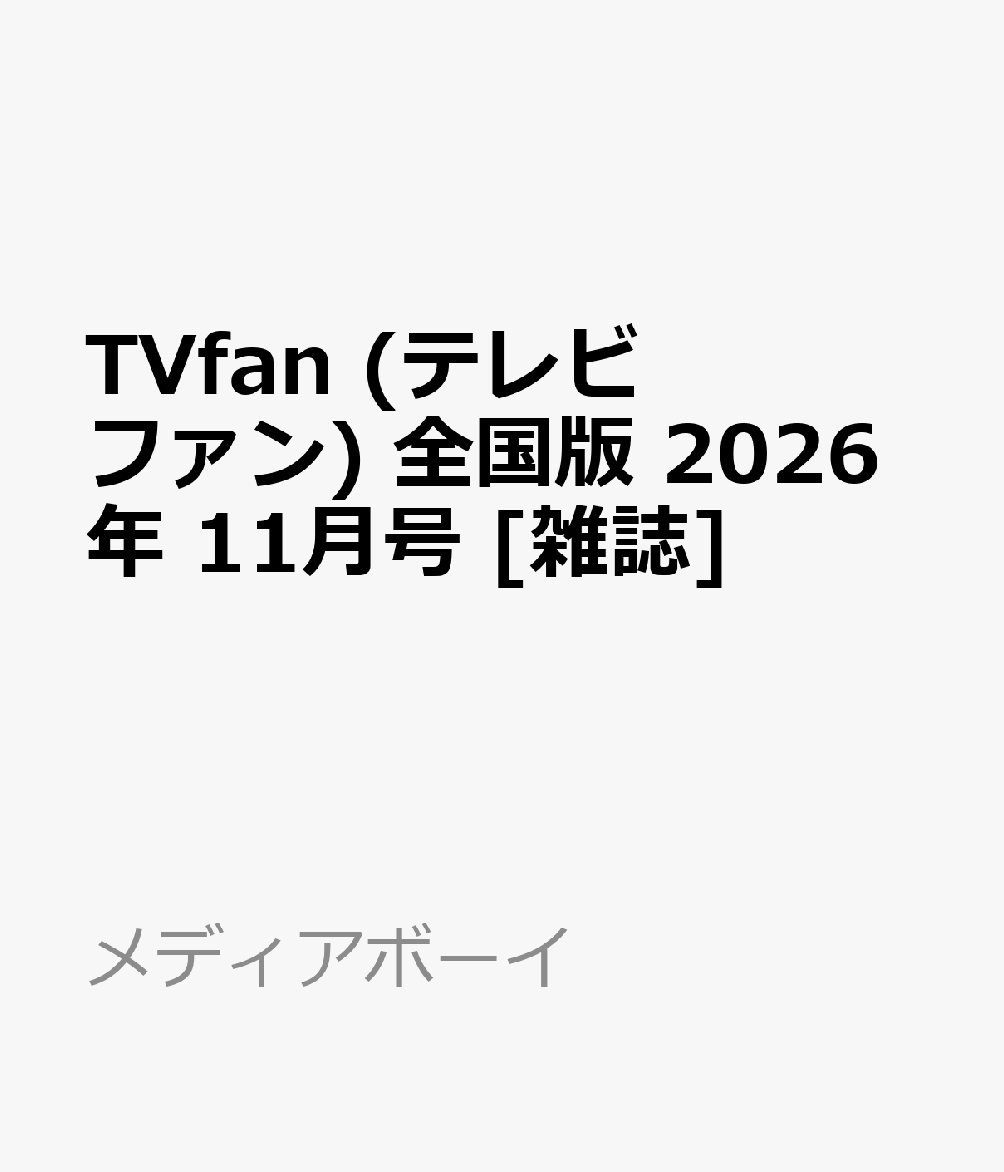 TVfan (テレビファン) 全国版 2026年 11月号 [雑誌] （メディアボーイ）