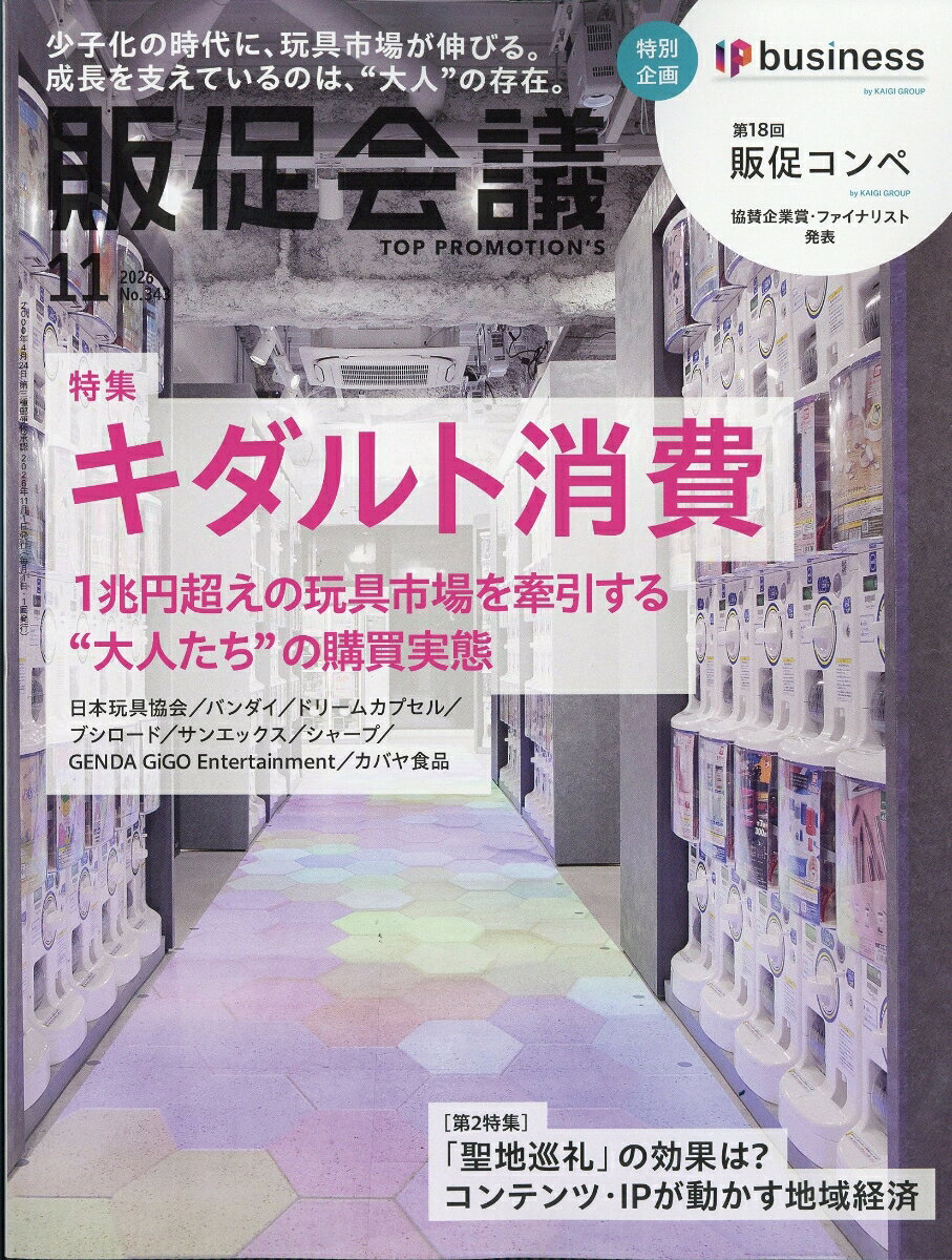 トッププロモーションズ販促会議 2026年 11月号 [雑誌]