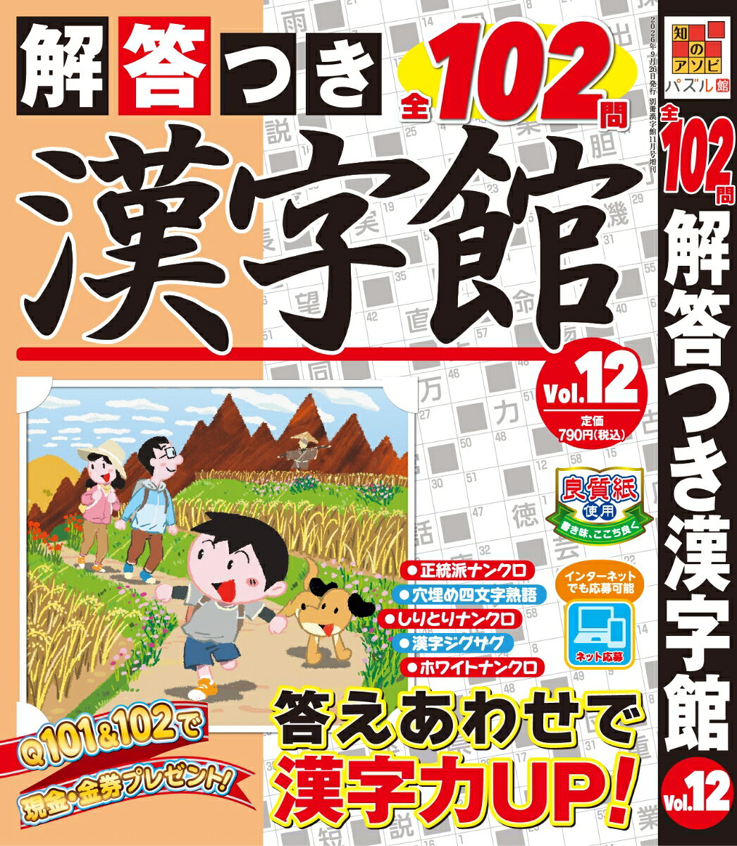 解答つき漢字館 Vol.12 2026年 11月号 [雑誌]