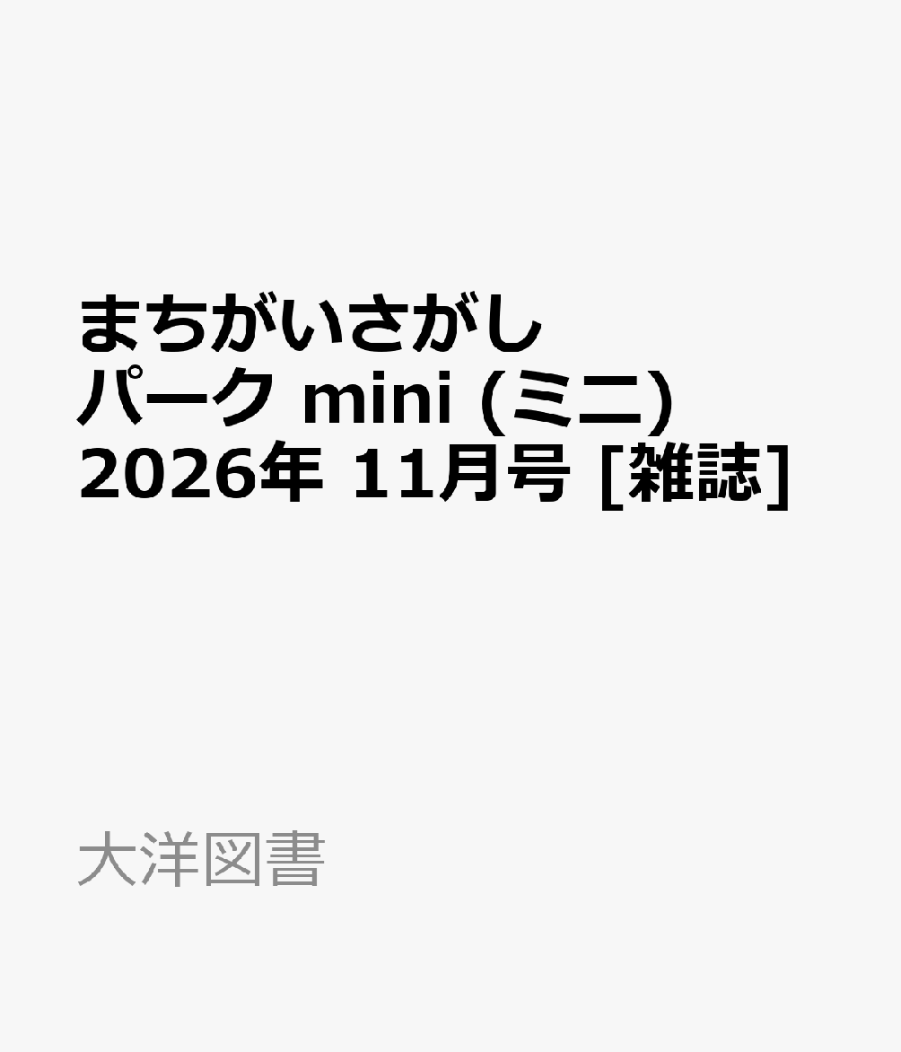 まちがいさがしパーク mini (ミニ) 2026年 11月号 [雑誌]