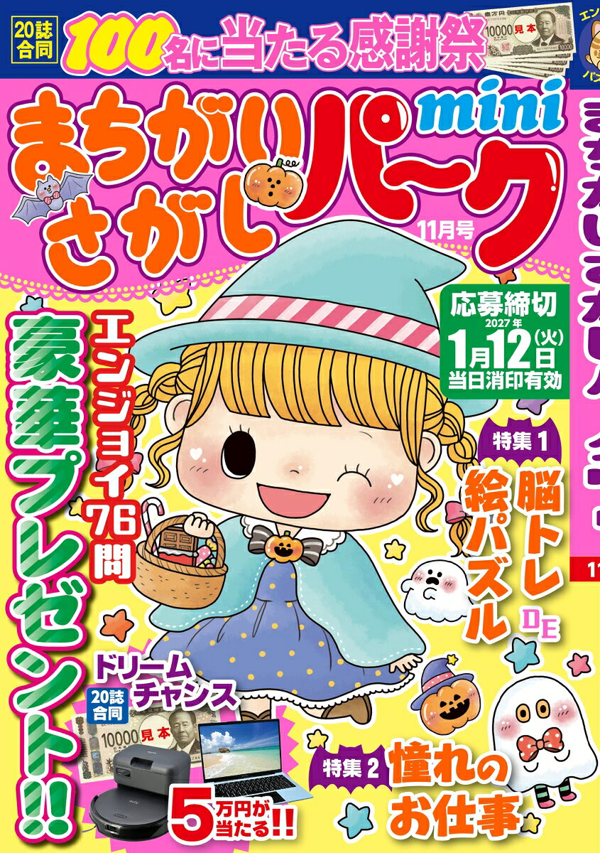 まちがいさがしパーク mini (ミニ) 2026年 11月号 [雑誌]