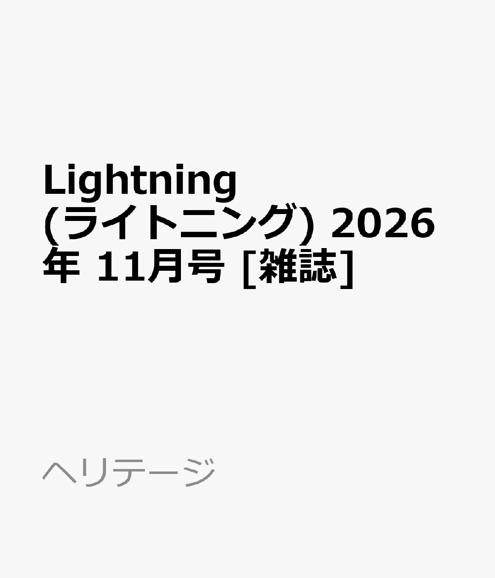 Lightning (ライトニング) 2026年 11月号 [雑誌]