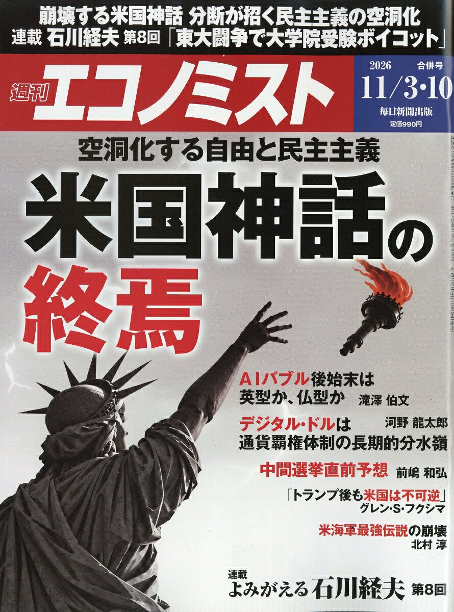 エコノミスト 2026年 11/10号 [雑誌]