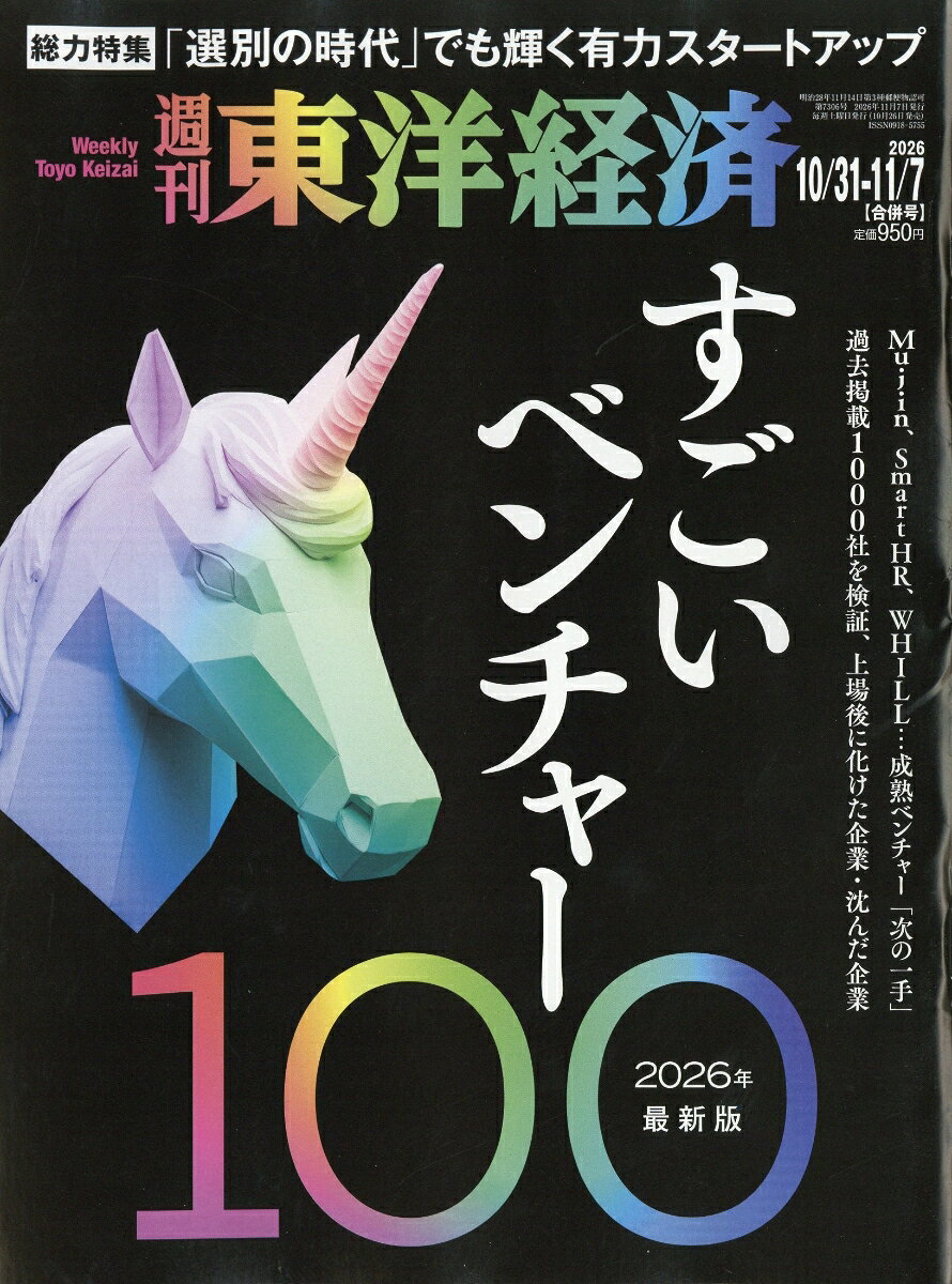 週刊 東洋経済 2026年 11/7号 [雑誌]